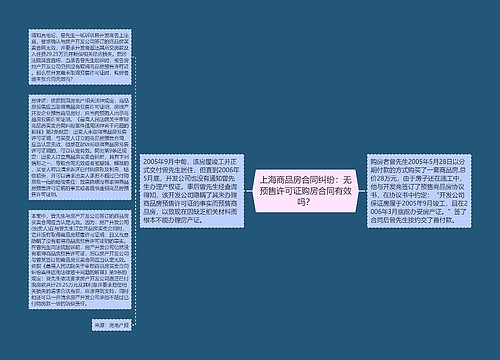 上海商品房合同纠纷：无预售许可证购房合同有效吗？