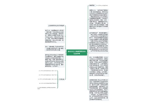 协议出让土地使用权的出让金价格