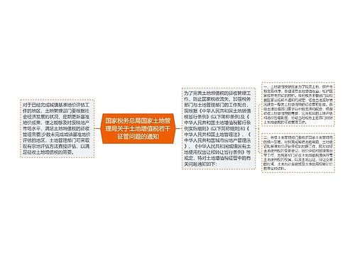 国家税务总局国家土地管理局关于土地增值税若干征管问题的通知