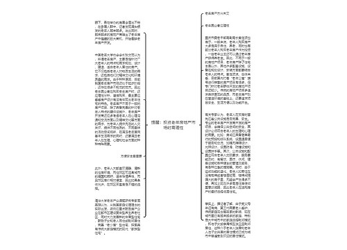 提醒：投资老年房地产市场时需理性