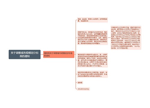 关于调整城市规模划分标准的通知