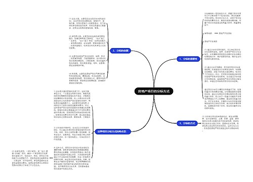 房地产项目的分标方式