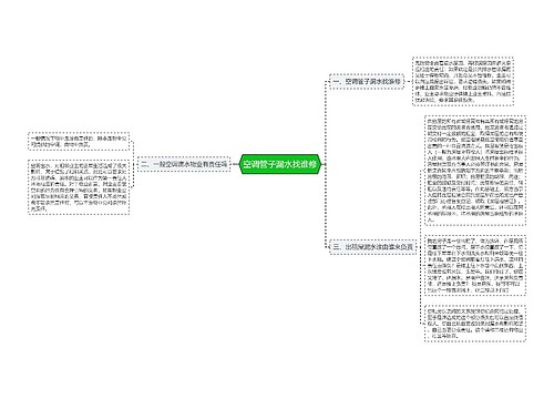 空调管子漏水找谁修