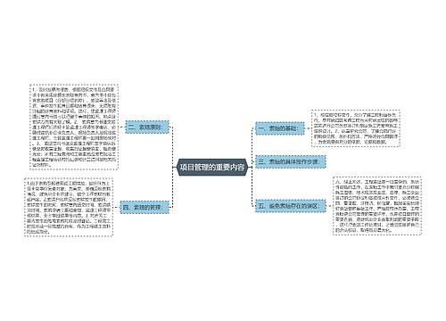 项目管理的重要内容