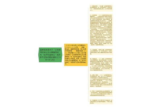 国家税务局关于“土地使用权转让及出售建筑物”和“经济权益转让”税目若干征税问题的通知【1990-08-28】 国家税务局关于“土地使用权转让及出售建筑物”和“经济权益转让”税目若干征税问题的通知【1990-08-28】