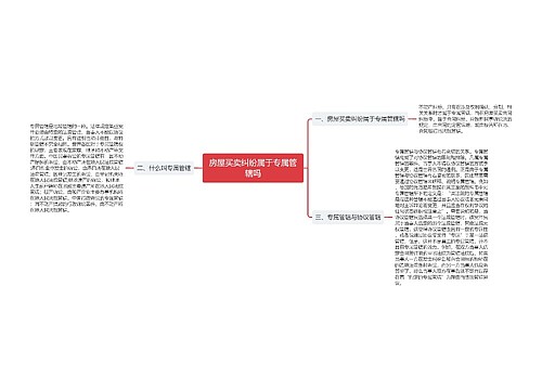 房屋买卖纠纷属于专属管辖吗