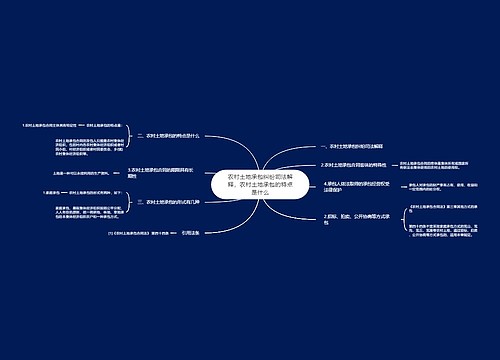 农村土地承包纠纷司法解释，农村土地承包的特点是什么