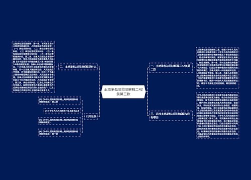土地承包法司法解释二42条第二款