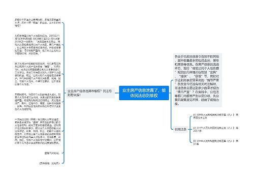 业主房产信息泄露了，能依民法总则维权