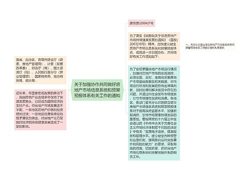 关于加强协作共同做好房地产市场信息系统和预警预报体系有关工作的通知