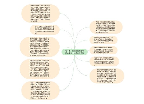 马怀德：应当加快制定专门的集体土地征收征用法