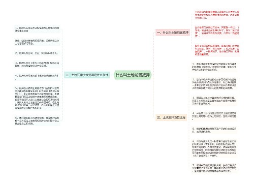 什么叫土地前置抵押