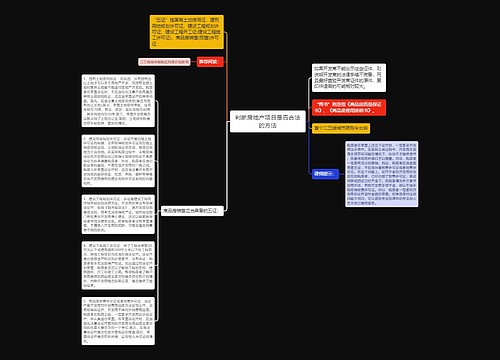 判断房地产项目是否合法的方法