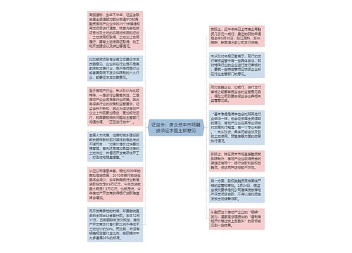 证监会：房企资本市场融资须征求国土部意见