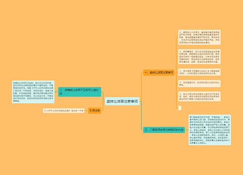 盘转让店面注意事项