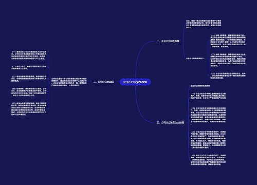 企业分立税收政策