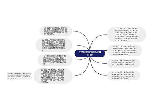 工程费用签证通常包括哪些内容