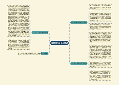 关税完税是什么意思