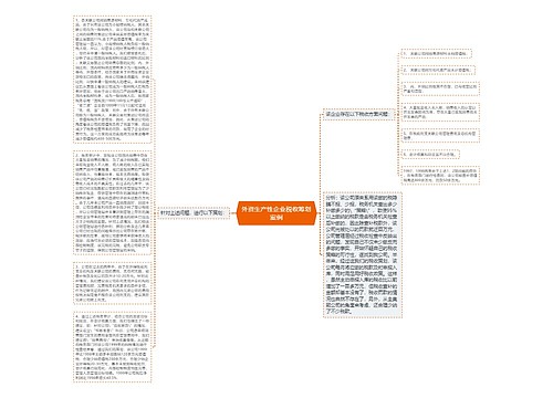 外资生产性企业税收筹划案例