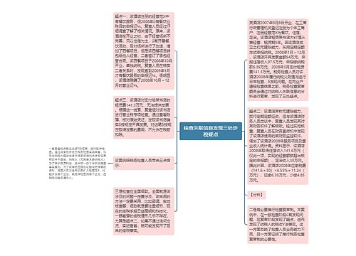 核查关联信息发现三处涉税疑点