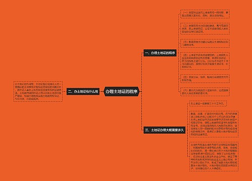 办理土地证的程序