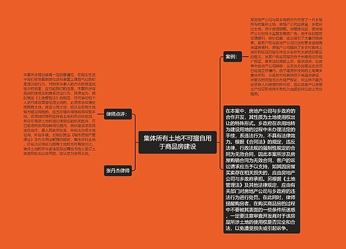 集体所有土地不可擅自用于商品房建设