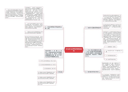 住宅改为经营性用房违法吗