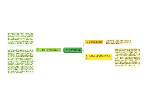 小区门卫是物业吗