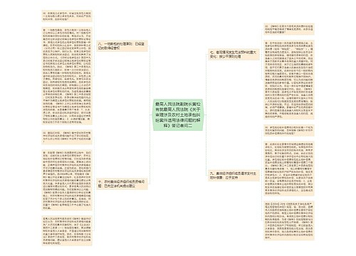 最高人民法院副院长黄松有就最高人民法院《关于审理涉及农村土地承包纠纷案件适用法律问题的解释》答记者问二