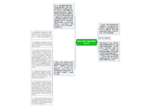 国有土地转让招拍挂制度的介绍