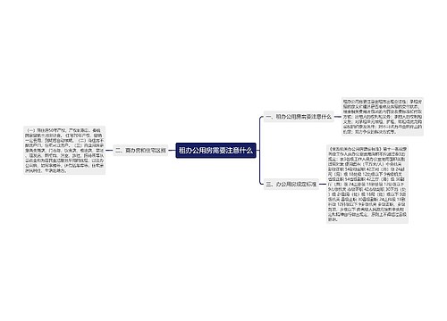 租办公用房需要注意什么