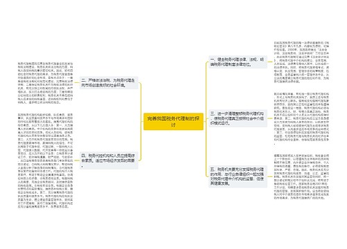 完善我国税务代理制的探讨