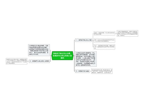 贷款房子转让怎么办理，按揭房可以转让给别人按揭吗