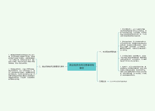 商业租房合同注意事项有哪些