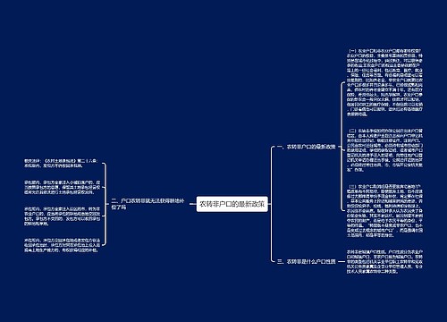 农转非户口的最新政策