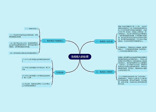 免税收入的处理