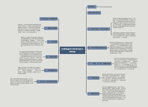 注意房屋交付时常见的几种纠纷