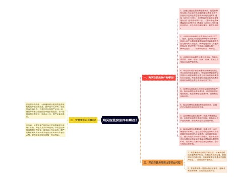 购买安置房条件有哪些?