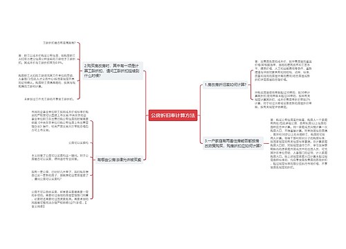 公房折旧率计算方法