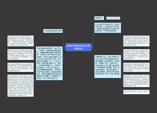 房地产投资者须为自己的投资负责