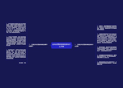 定向安置房和商品房有什么不同