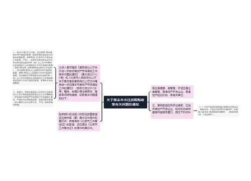 关于落实本市住房限购政策有关问题的通知