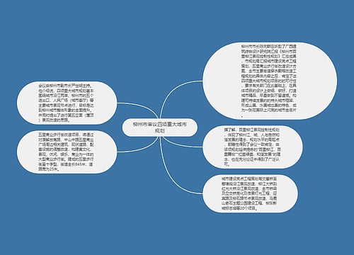 柳州市审议四项重大城市规划