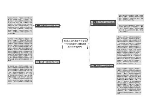  外资企业所得税节税策略――利用应纳税所得额计算原则的节税策略 