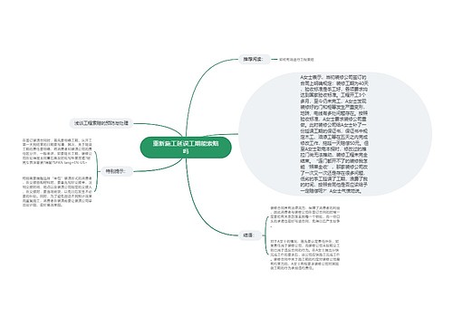 重新施工延误工期能索赔吗