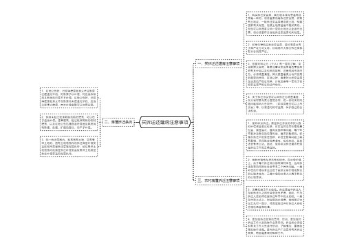 买拆迁还建房注意事项