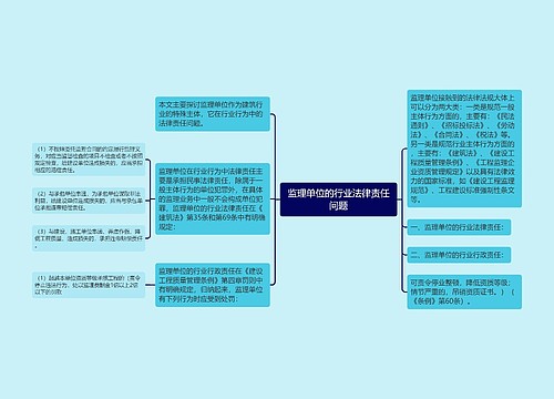 监理单位的行业法律责任问题