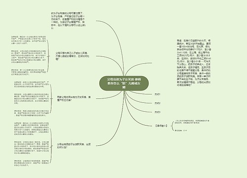 父母出资为子女买房 律师教你怎么“防”儿媳或女婿