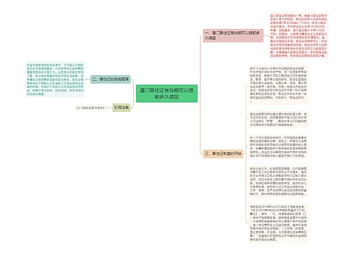 厦门居住证有效期可以提前多久续签