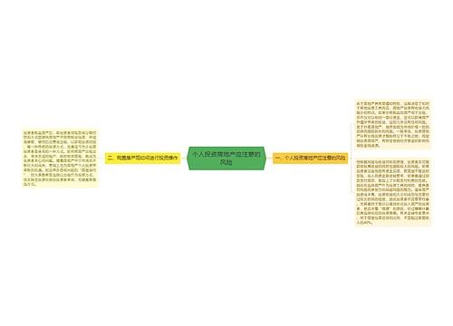 个人投资房地产应注意的风险